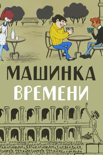 Постер Смотреть фильм Машинка времени 1967 онлайн бесплатно в хорошем качестве