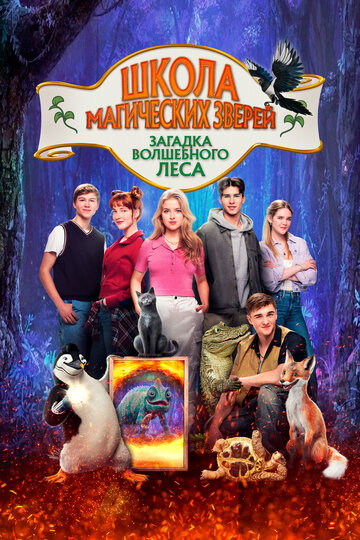 Смотреть Школа магических зверей 3 на хдрезка онлайн в HD качестве 720p