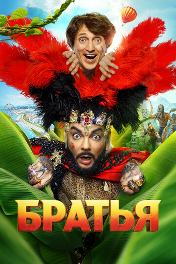 Смотреть Братья на хдрезка онлайн в HD качестве 720p