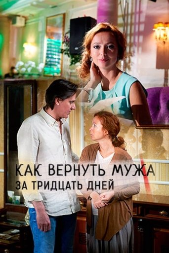 Как вернуть мужа за тридцать дней (2017)