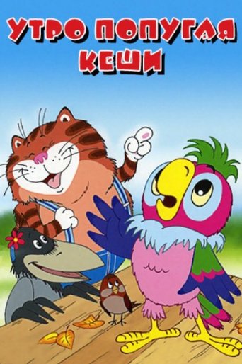Смотреть Утро попугая Кеши на хдрезка онлайн в HD качестве 720p