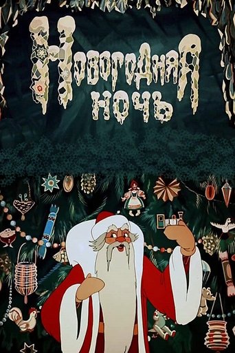 Смотреть Новогодняя ночь на хдрезка онлайн в HD качестве 720p