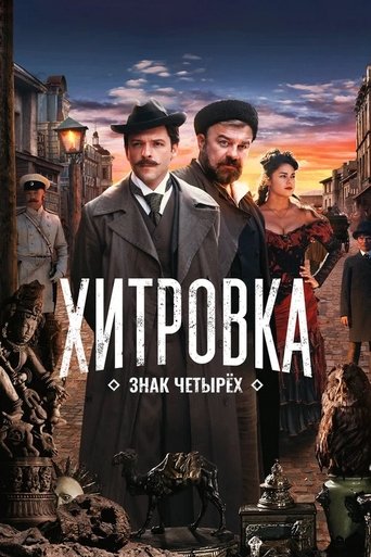 Смотреть Хитровка. Знак четырёх на хдрезка онлайн в HD качестве 720p