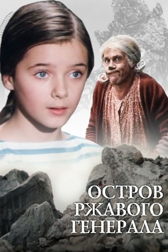 Остров ржавого генерала (2009)