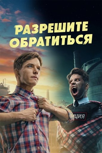 Смотреть Разрешите обратиться на хдрезка онлайн в HD качестве 720p