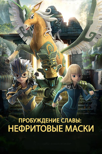 Смотреть Нефритовые маски: Пробуждение славы на хдрезка онлайн в HD качестве 720p