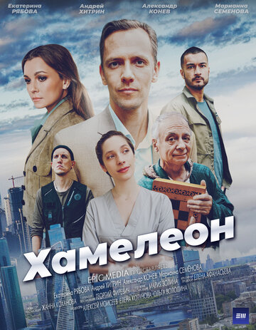 Смотреть Хамелеон на хдрезка онлайн в HD качестве 720p