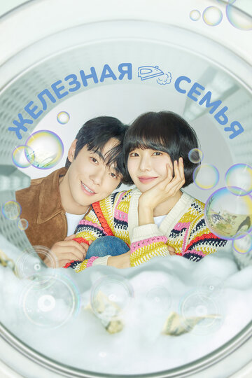Смотреть Железная семья на хдрезка онлайн в HD качестве 720p