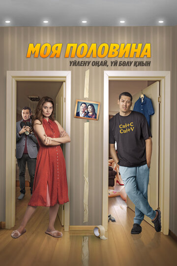 Смотреть Моя половина на хдрезка онлайн в HD качестве 720p