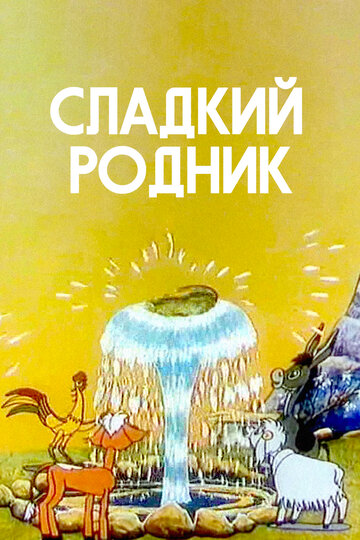 Постер Смотреть фильм Сладкий родник 1982 онлайн бесплатно в хорошем качестве