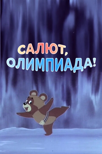 Смотреть Салют, олимпиада! на хдрезка онлайн в HD качестве 720p