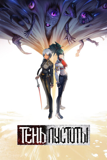 Смотреть Тень Пустоты на хдрезка онлайн в HD качестве 720p