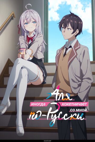 Смотреть Аля иногда кокетничает со мной по-русски на хдрезка онлайн в HD качестве 720p