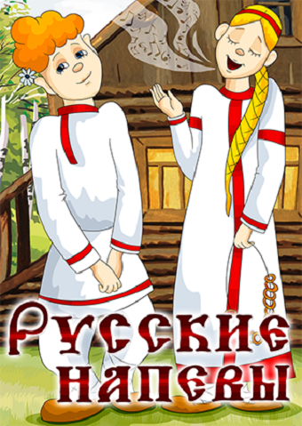 Постер Трейлер фильма Русские напевы 1972 онлайн бесплатно в хорошем качестве