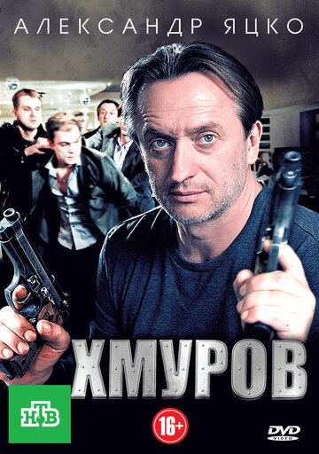 Постер Смотреть сериал Хмуров 2012 онлайн бесплатно в хорошем качестве