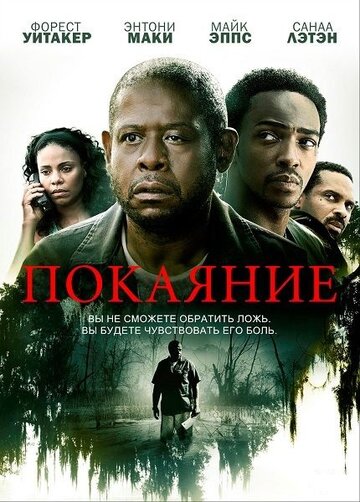 Постер Трейлер фильма Покаяние 2013 онлайн бесплатно в хорошем качестве