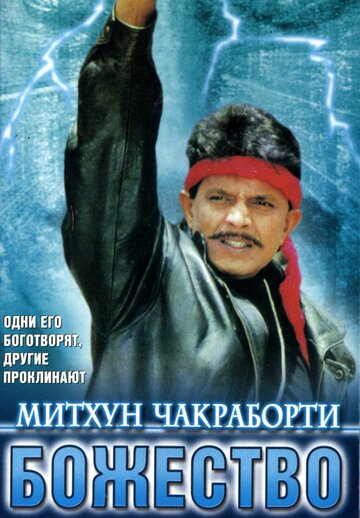 Постер Трейлер фильма Божество 1998 онлайн бесплатно в хорошем качестве