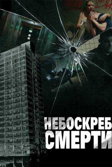 Смотреть Небоскреб смерти на хдрезка онлайн в HD качестве 720p