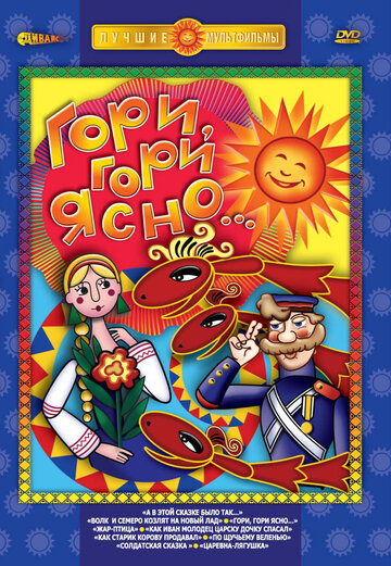 Смотреть Гори, гори ясно на хдрезка онлайн в HD качестве 720p
