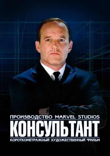 Постер Смотреть фильм Короткометражка Marvel: Консультант 2011 онлайн бесплатно в хорошем качестве