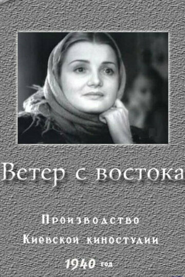 Постер Смотреть фильм Ветер с востока 1941 онлайн бесплатно в хорошем качестве