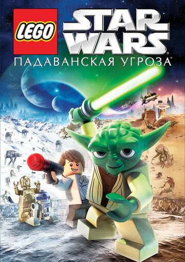 Постер Трейлер фильма Lego Звездные войны: Падаванская угроза 2011 онлайн бесплатно в хорошем качестве