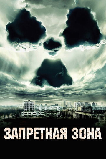 Постер Смотреть фильм Запретная зона 2012 онлайн бесплатно в хорошем качестве