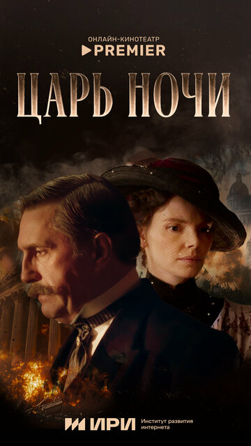 Царь ночи (2025)