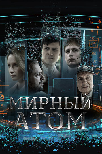 Смотреть Мирный атом на хдрезка онлайн в HD качестве 720p