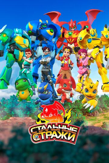 Смотреть Стальные стражи на хдрезка онлайн в HD качестве 720p