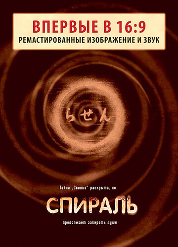 Постер Трейлер фильма Спираль 1998 онлайн бесплатно в хорошем качестве