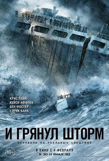 Постер Смотреть фильм И грянул шторм 2016 онлайн бесплатно в хорошем качестве