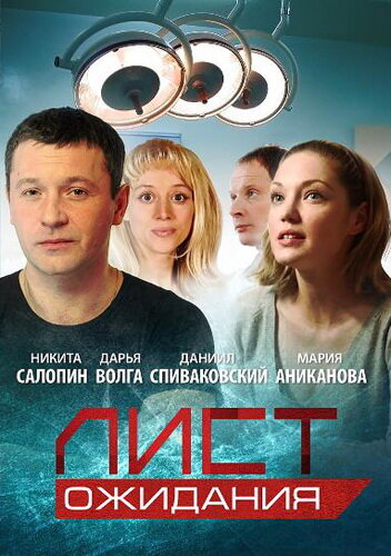 Постер Смотреть сериал Лист ожидания 2012 онлайн бесплатно в хорошем качестве