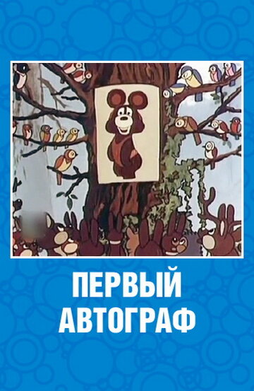 Постер Трейлер фильма Первый автограф 1980 онлайн бесплатно в хорошем качестве