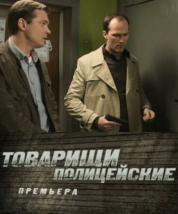 Постер Смотреть сериал Товарищи полицейские 2011 онлайн бесплатно в хорошем качестве