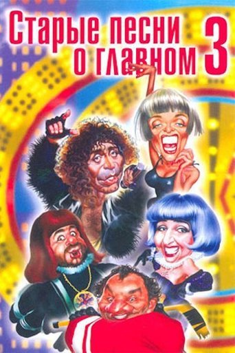 Смотреть Старые песни о главном 3 на хдрезка онлайн в HD качестве 720p