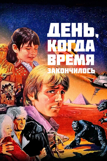 Постер Смотреть фильм День, когда время закончилось 1981 онлайн бесплатно в хорошем качестве