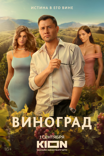 Смотреть Виноград на хдрезка онлайн в HD качестве 720p