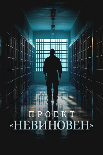 Смотреть Проект «Невиновен» на хдрезка онлайн в HD качестве 720p