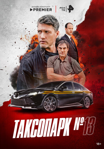 Смотреть Таксопарк № 13 на хдрезка онлайн в HD качестве 720p