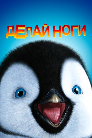 Постер Трейлер фильма Делай ноги 2006 онлайн бесплатно в хорошем качестве