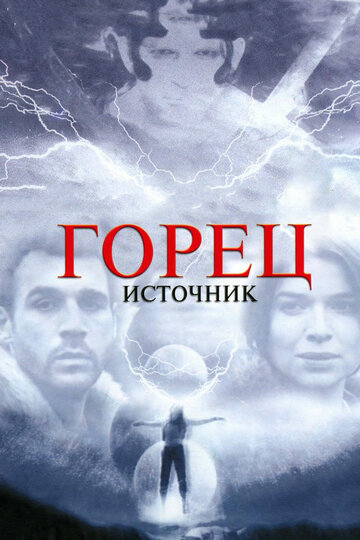 Постер Смотреть фильм Горец: Источник 2007 онлайн бесплатно в хорошем качестве