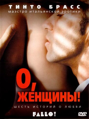 Постер Трейлер фильма О, женщины! 2003 онлайн бесплатно в хорошем качестве