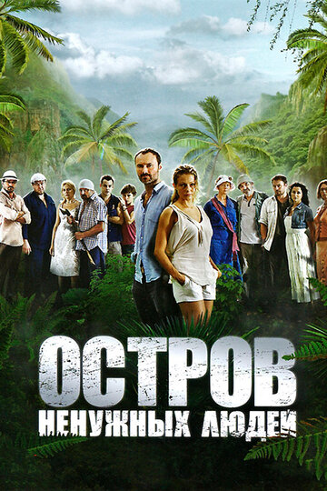 Постер Смотреть сериал Остров ненужных людей 2012 онлайн бесплатно в хорошем качестве