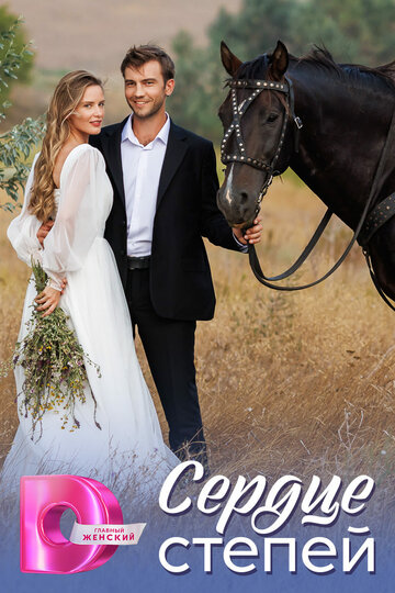 Смотреть Сердце степей на хдрезка онлайн в HD качестве 720p