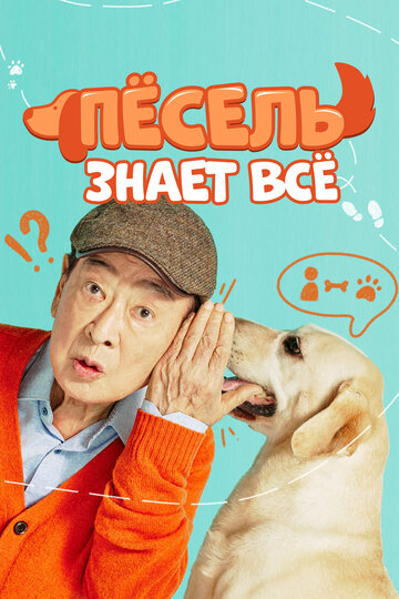 Смотреть Пёсель знает всё на хдрезка онлайн в HD качестве 720p