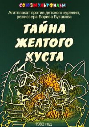 Постер Смотреть фильм Тайна желтого куста 1982 онлайн бесплатно в хорошем качестве