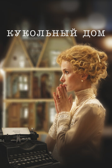 Смотреть Кукольный дом на хдрезка онлайн в HD качестве 720p