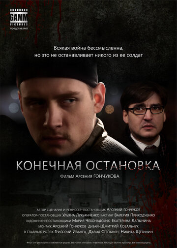 Постер Трейлер фильма Конечная остановка 2011 онлайн бесплатно в хорошем качестве