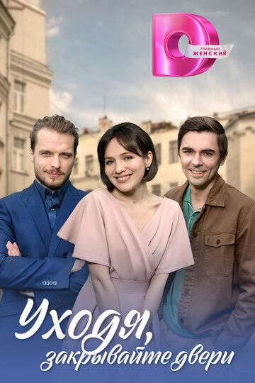Смотреть Уходя, закрывайте двери на хдрезка онлайн в HD качестве 720p